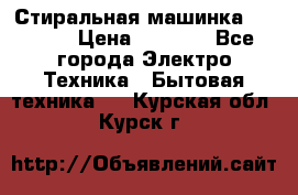 Стиральная машинка indesit › Цена ­ 4 500 - Все города Электро-Техника » Бытовая техника   . Курская обл.,Курск г.